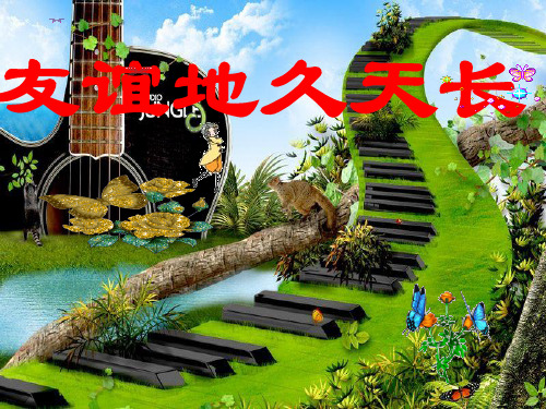 花城出版社广东教育出版社初中七年级下册音乐(简谱)友谊地久天长