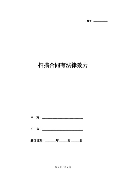 扫描合同有法律效力