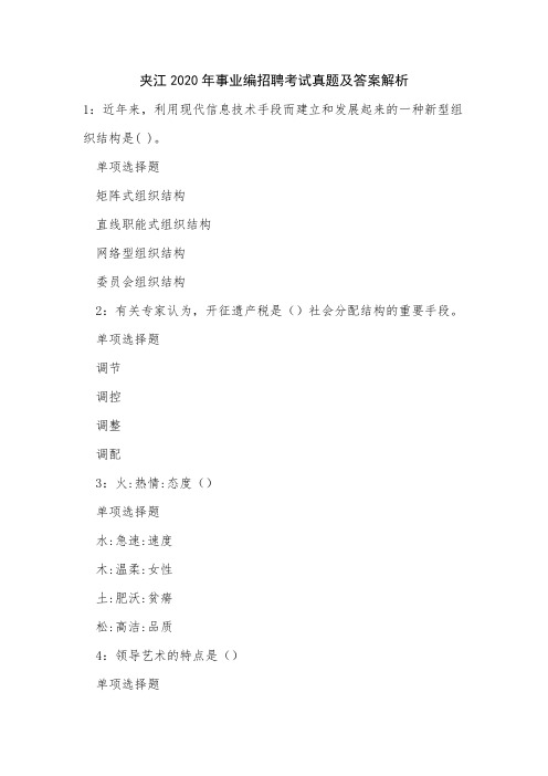 《夹江2020年事业编招聘考试真题及答案解析》