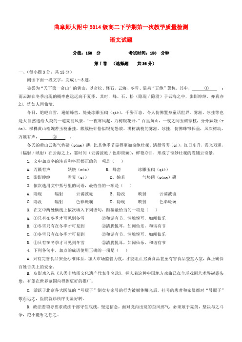 山东省曲阜师范大学附属中学2015-2016学年高二语文下学期第一次质量检测(4月月考)试题