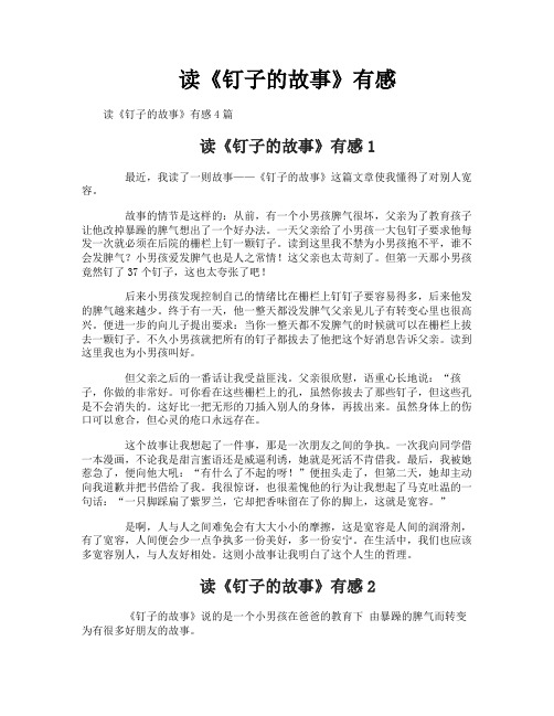 读《钉子的故事》有感