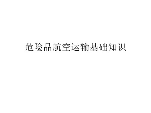 危险品航空运输基础知识