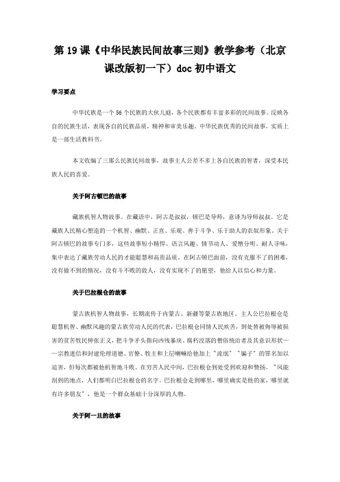 第19课《中华民族民间故事三则》教学参考(北京课改版初一下)doc初中语文