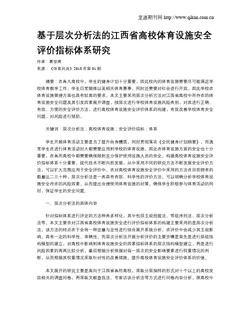 基于层次分析法的江西省高校体育设施安全评价指标体系研究