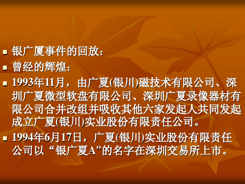 中国公司治理案例分析银广夏事件