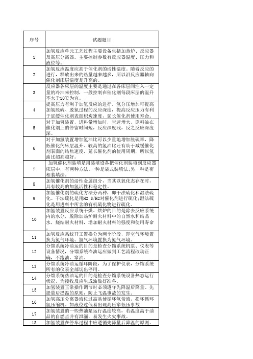 加氢工艺作业考试题库-加氢生产技术与主要灾害事故预防