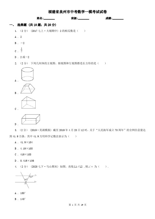 福建省泉州市中考数学一模考试试卷