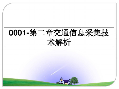 最新0001-第二章交通信息采集技术解析教学讲义PPT课件