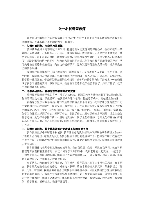 做一名科研型教师