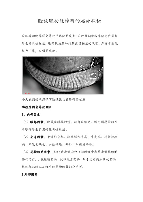 睑板腺功能障碍的起源探秘