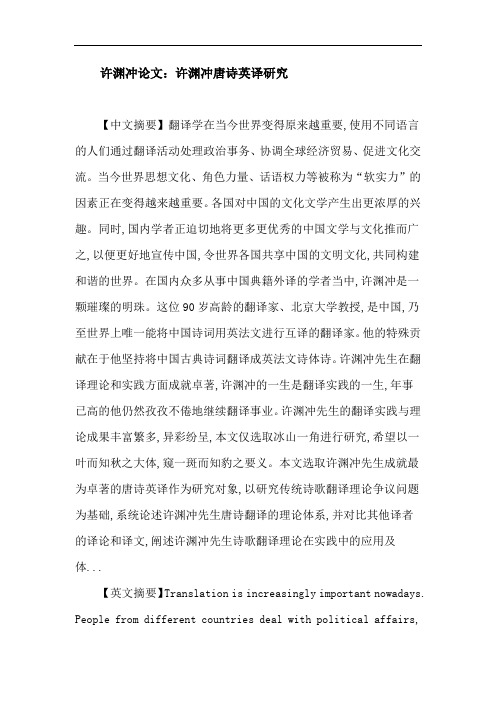 许渊冲论文：许渊冲 唐诗英译 理论 实践