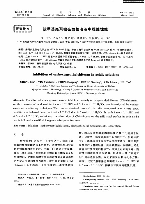 羧甲基壳聚糖在酸性溶液中缓蚀性能