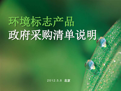 政府绿色采购说明