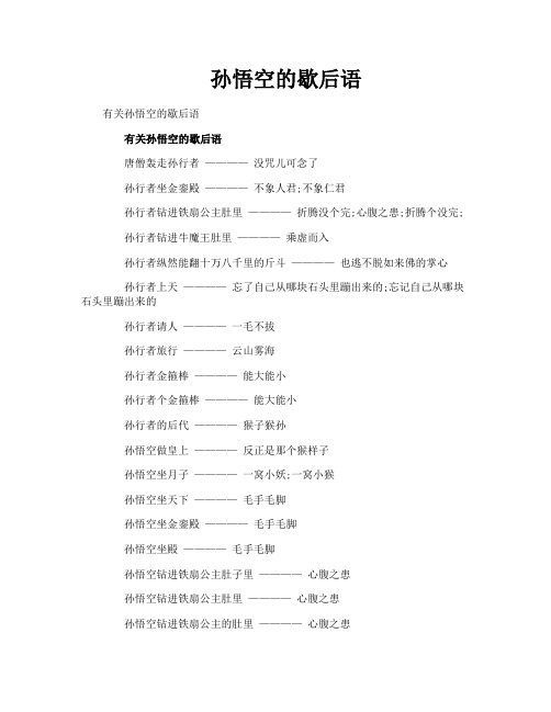 孙悟空的歇后语