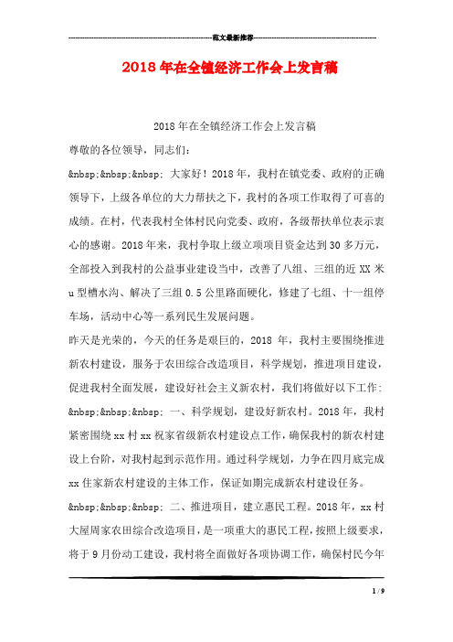 2018年在全镇经济工作会上发言稿
