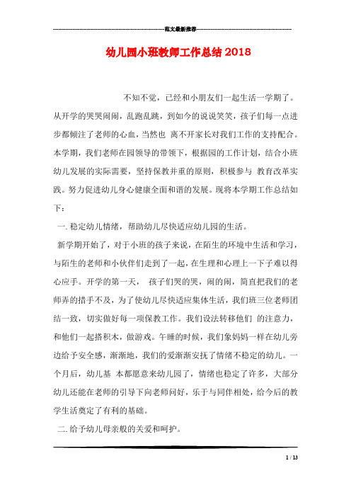 幼儿园小班教师工作总结2018