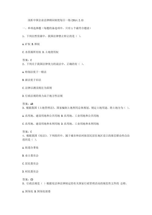 浅析中国企业法律顾问制度每日一练(2014.2.8)