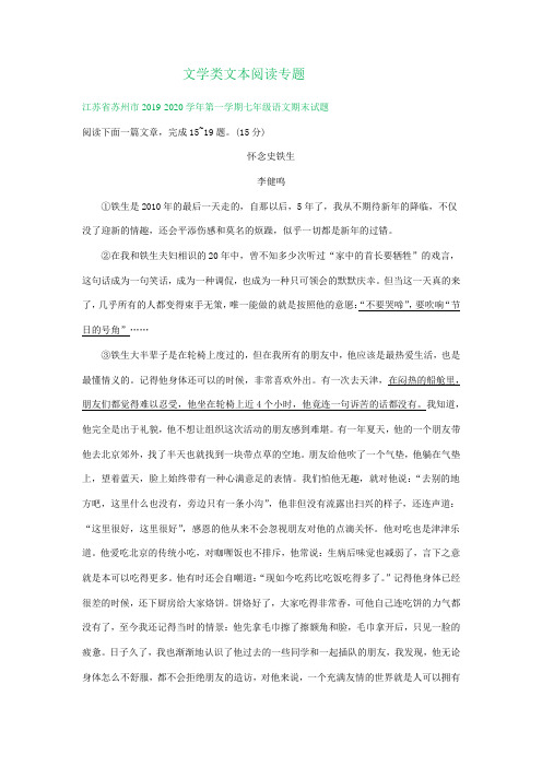 江苏省苏州市2019-2020学年第一学期七年级语文期末试题精选汇编：文学类文本阅读专题(部分答案)