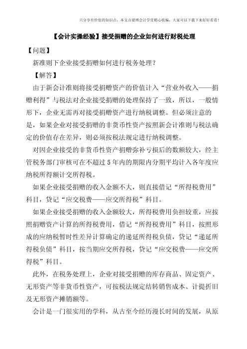 【会计实操经验】接受捐赠的企业如何进行财税处理