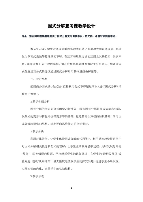 因式分解复习课教学设计