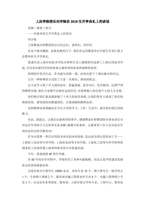 最新-上应学院校长刘宇陆在2019生开学典礼上的讲话 精