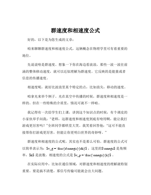 群速度和相速度公式