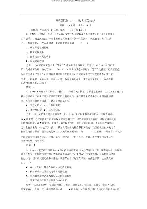 2020高考历史一轮复习高效作业39启蒙运动含解析新人教版