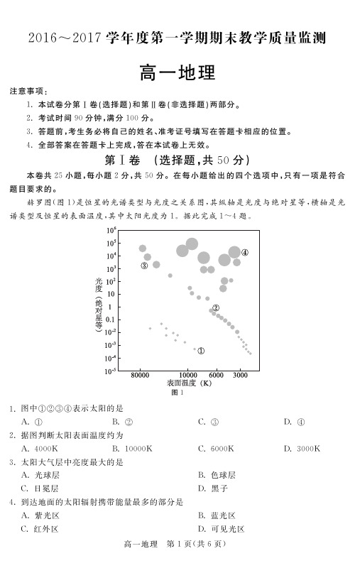 河北省2016~2017学年度第一学期期末高一地理试卷