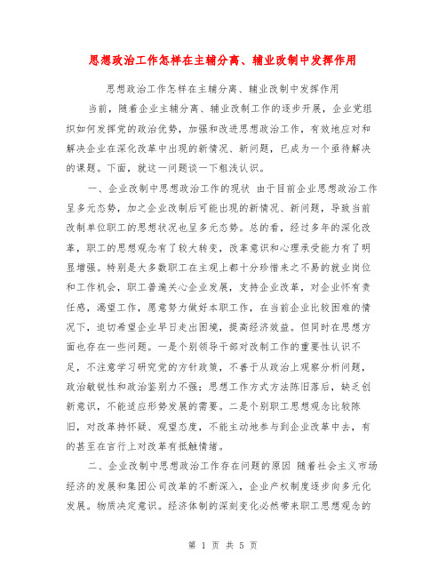 思想政治工作怎样在主辅分离、辅业改制中发挥作用【可编辑版】