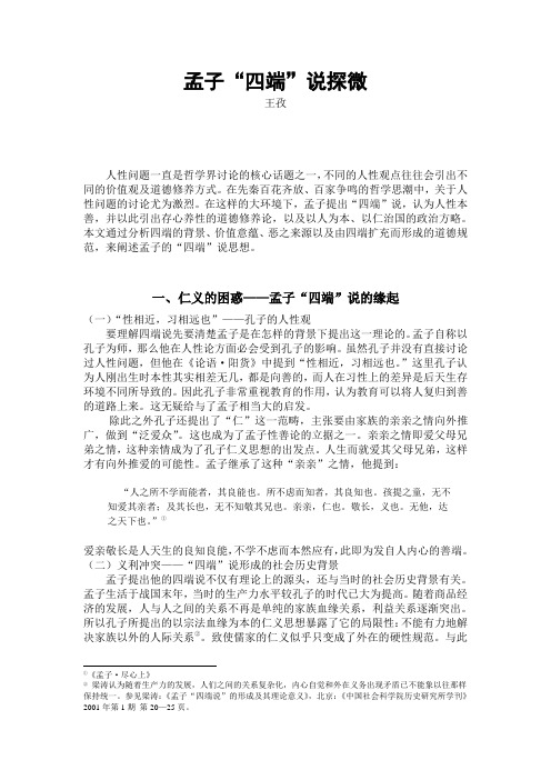孟子四端说
