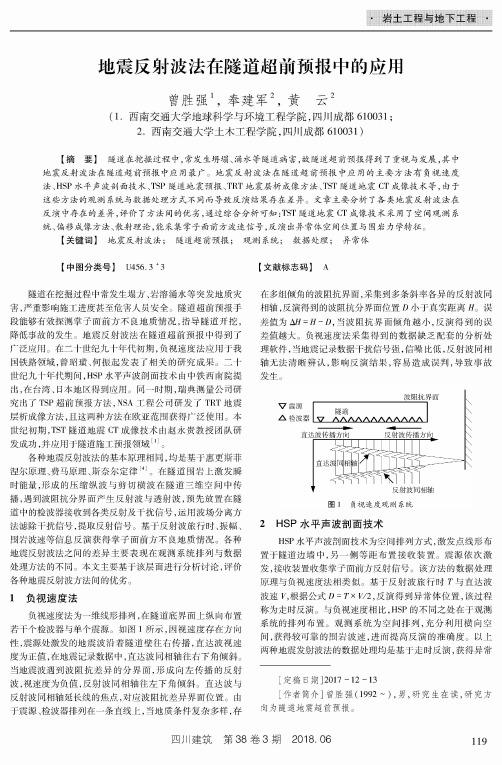 地震反射波法在隧道超前预报中的应用