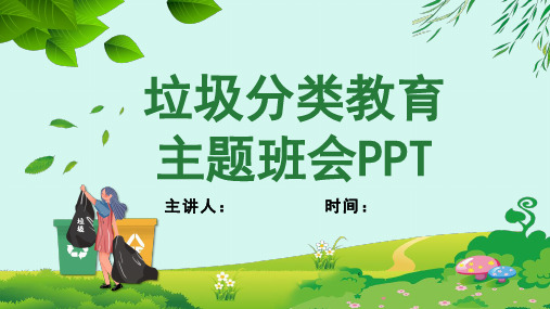 初中班会 垃圾分类 课件(共23页PPT)