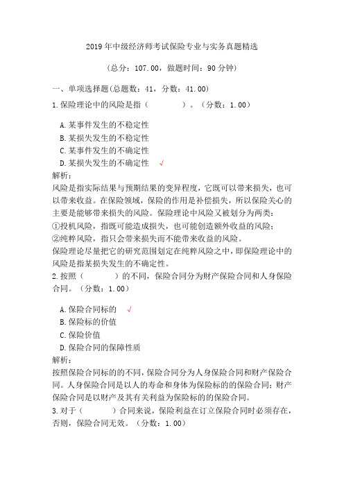 2019年中级经济师考试保险专业与实务真题精选