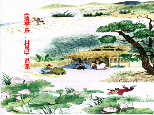 辛弃疾《清平乐村居》说课PPT