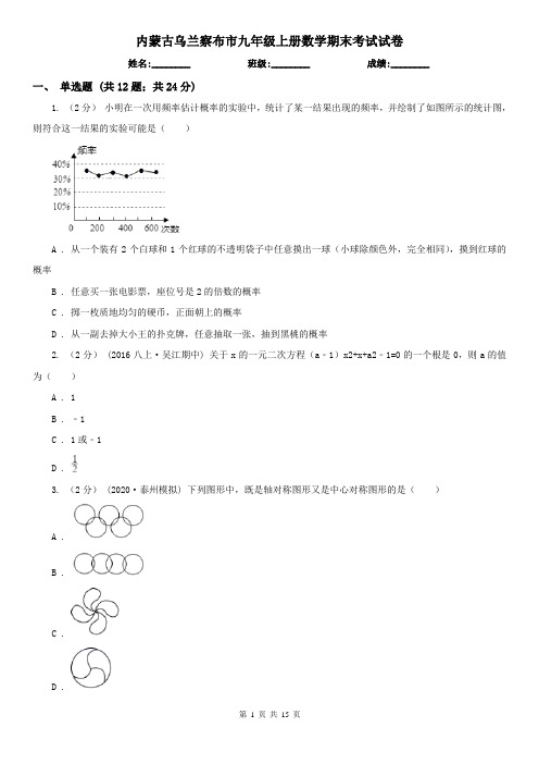 内蒙古乌兰察布市九年级上册数学期末考试试卷
