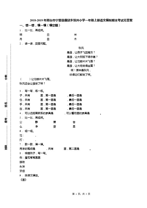 2018-2019年邢台市宁晋县唐邱乡双井小学一年级上册语文模拟期末考试无答案