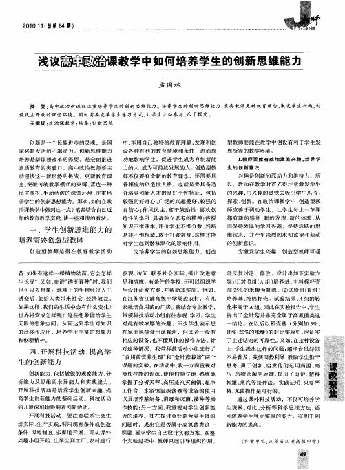 浅议高中政治课教学中如何培养学生的创新思维能力