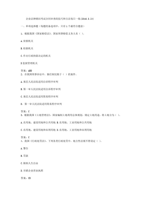 企业法律顾问考试合同审查的技巧和方法每日一练(2016.8.24)