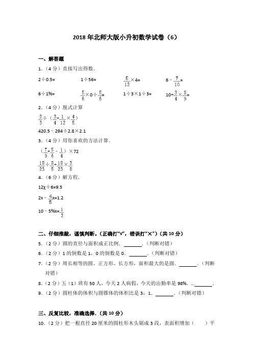 2018年北师大版小升初数学试卷(6)