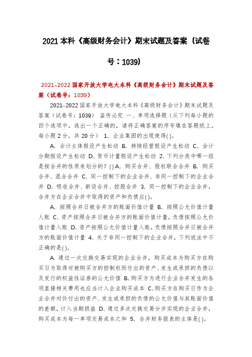 2021本科《高级财务会计》期末试题及答案(试卷号：1039)