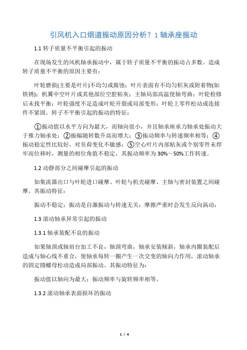 引风机入口烟道振动原因分析