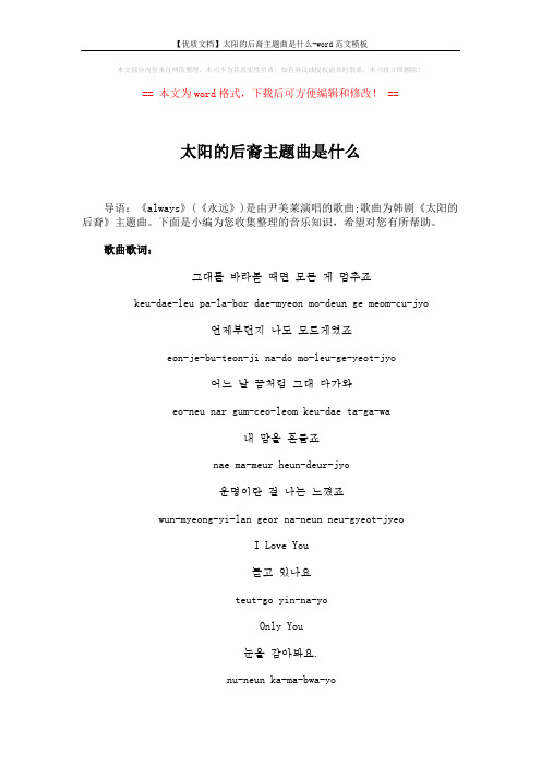【优质文档】太阳的后裔主题曲是什么-word范文模板 (3页)