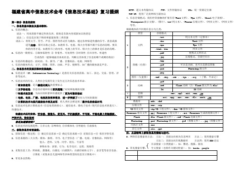 福建省高中信息技术会考《信息技术基础》复习提纲