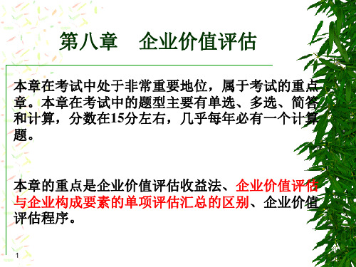 资产评估第八章(肖)
