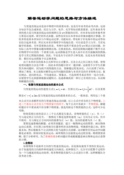 解答运动学问题的思路与方法综述