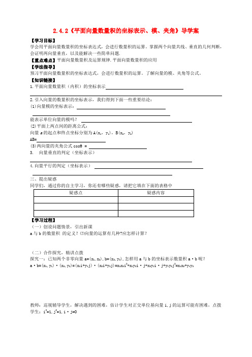 高中数学 2.4.2《平面向量数量积的坐标表示、模、夹角》导学案 新人教A版必修4