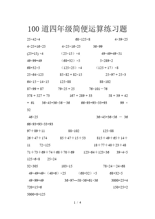 100道四年级简便运算练习题