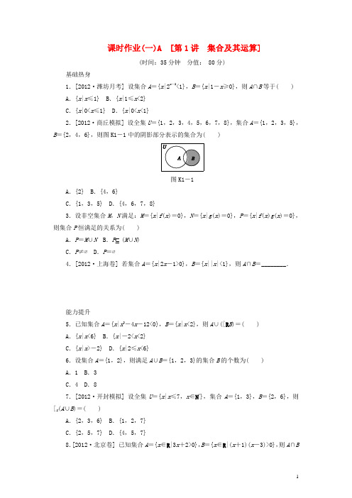 2014届高考数学一轮复习方案 第1讲 集合及其运算课时作业 新人教B版