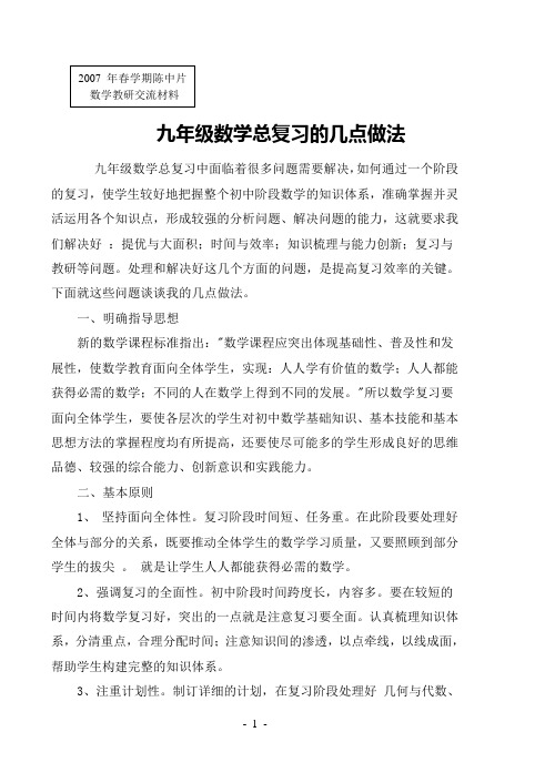 九年级数学总复习的几点做法