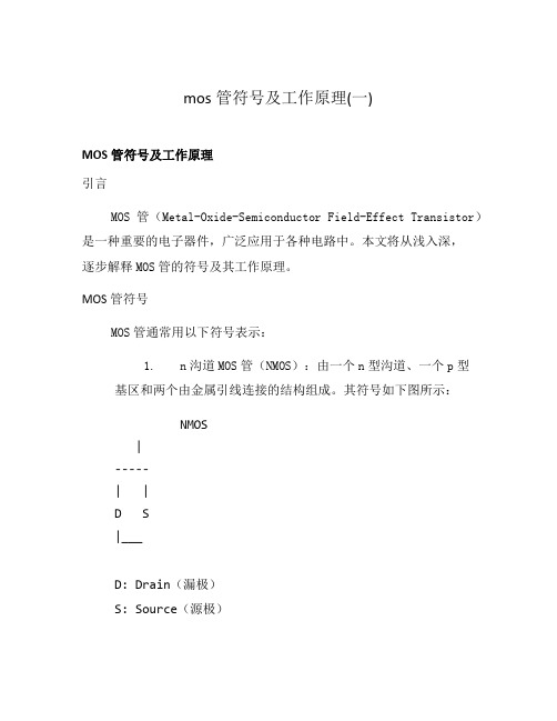 mos管符号及工作原理(一)